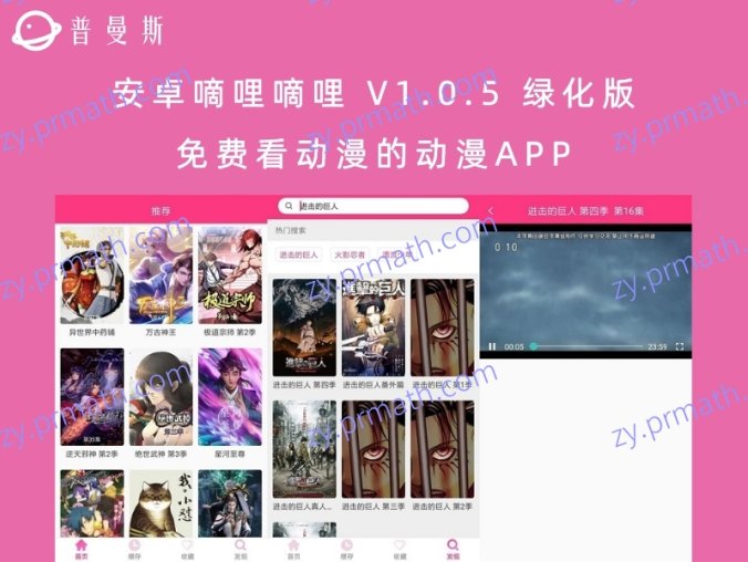 安卓嘀哩嘀哩 V1.0.5 绿化版 免费看动漫的动漫APP