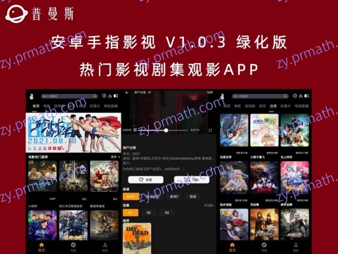 安卓手指影视 V1.0.3 绿化版 热门影视剧集观影APP