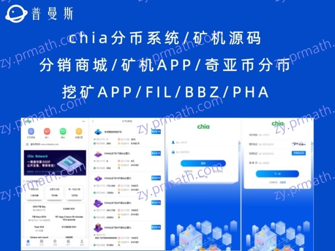 chia分币系统/矿机源码 分销商城/矿机APP/奇亚币分币挖矿APP/FIL/BBZ/PHA