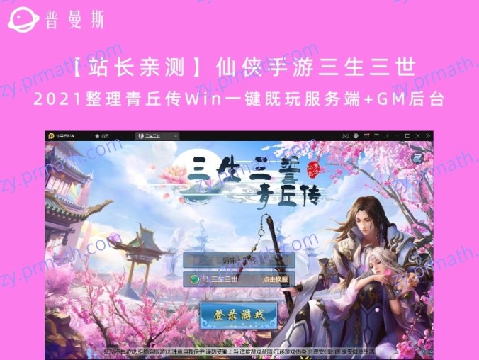 【站长亲测】仙侠手游三生三世 2021整理青丘传Win一键既玩服务端+GM后台
