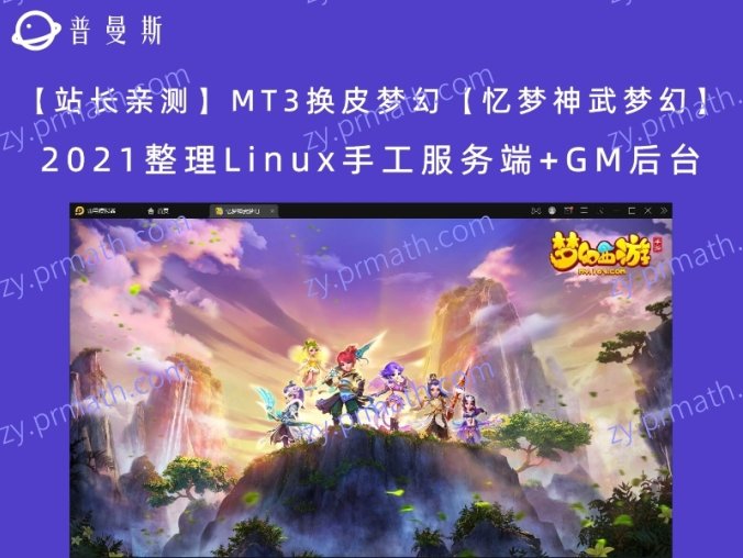 【站长亲测】MT3换皮梦幻【忆梦神武梦幻】2021整理Linux手工服务端+GM后台