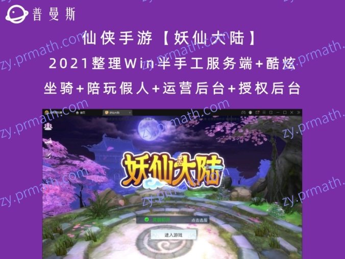 仙侠手游【妖仙大陆】2021整理Win半手工服务端+酷炫坐骑+陪玩假人+运营后台+授权后台