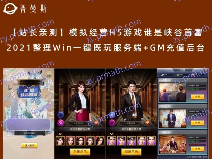 【站长亲测】模拟经营H5游戏谁是峡谷首富 2021整理Win一键既玩服务端+GM充值后台