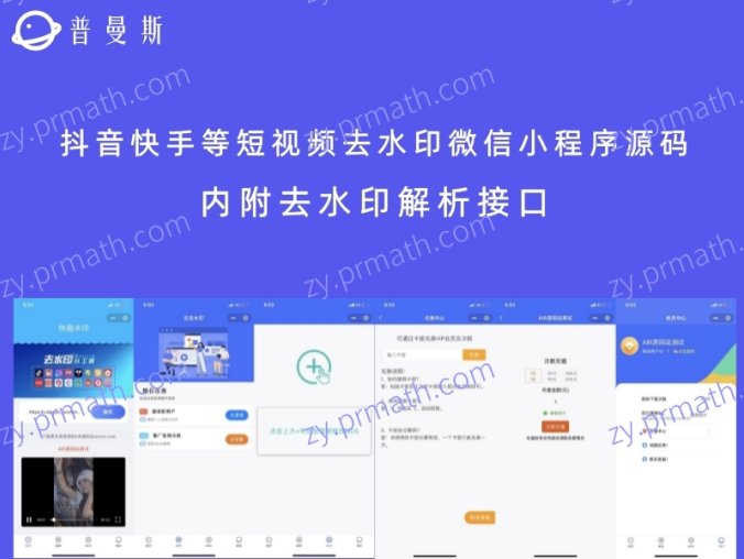 抖音快手等短视频去水印微信小程序源码 内附去水印解析接口