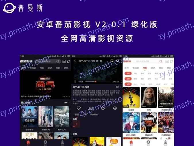 安卓番茄影视 V2.0.1 绿化版 全网高清影视资源