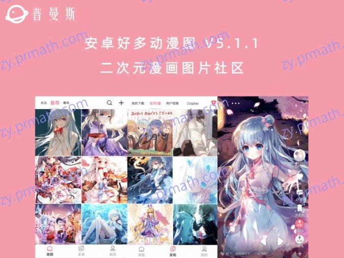 安卓好多动漫图 V5.1.1 二次元漫画图片社区