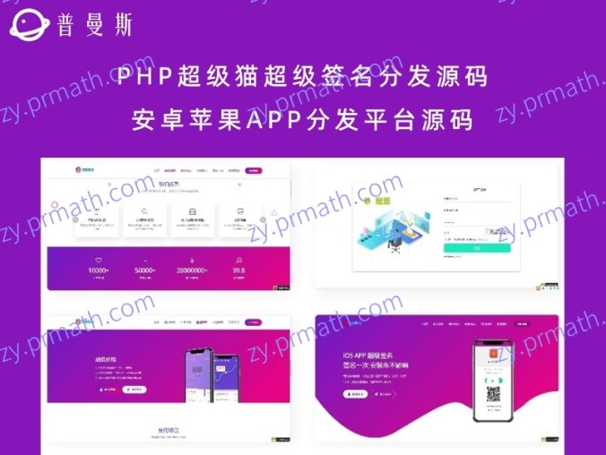 PHP超级猫超级签名分发源码 安卓苹果APP分发平台源码