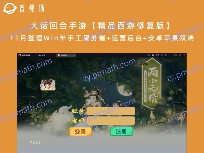 大话回合手游【精品西游修复版】11月整理Win半手工服务端+运营后台+安卓苹果双端