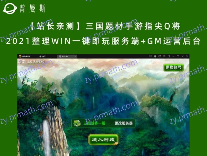 【站长亲测】三国题材手游指尖Q将 2021整理WIN一键即玩服务端+GM运营后台