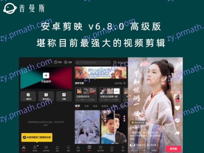 安卓剪映 v6.8.0 高级版 堪称目前最强大的视频剪辑