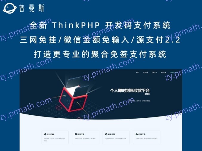 全新 ThinkPHP 开发码支付系统/三网免挂/微信金额免输入/源支付2.2/打造更专业的聚合免签支付系统