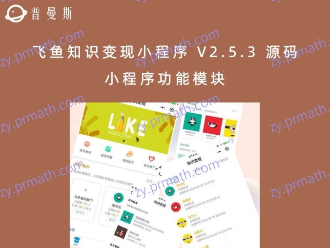 飞鱼知识变现小程序 V2.5.3 源码 小程序功能模块