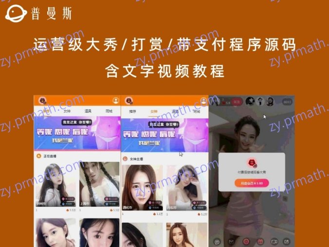 运营级大秀/打赏/带支付程序源码(含文字视频教程)
