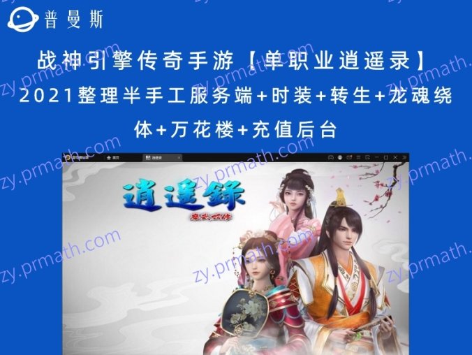 【站长亲测】战神引擎传奇手游【单职业逍遥录】2021整理半手工服务端+时装+转生+龙魂绕体+万花楼+充值后台