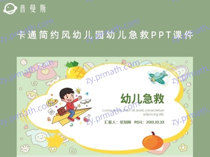 卡通简约风幼儿园幼儿急救PPT模板课件