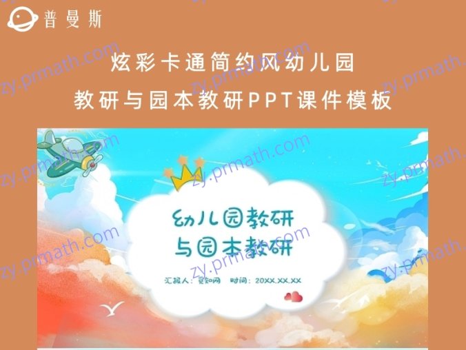 炫彩卡通简约风幼儿园教研与园本教研PPT课件模板