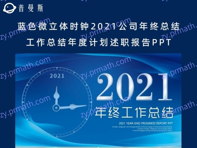 蓝色微立体时钟2021公司年终总结工作总结年度计划述职报告PPT