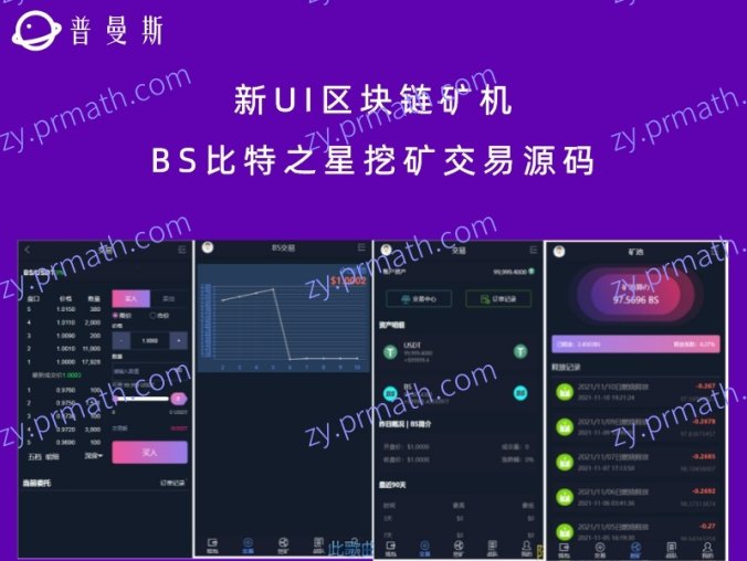 新UI区块链矿机 BS比特之星挖矿交易源码
