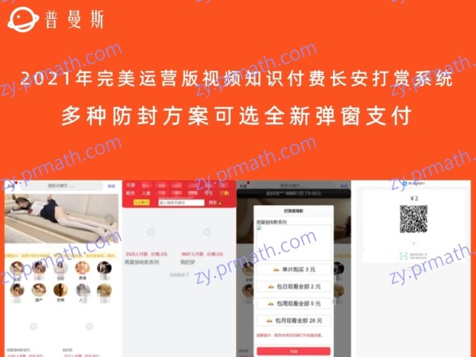 【亲测可用】2021年完美运营版视频知识付费长按打赏系统 多种防封方案可选全新弹窗支付