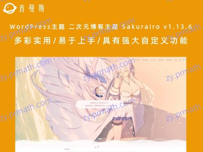 WordPress主题 二次元博客主题 Sakurairo v1.13.6 多彩实用/易于上手/具有强大自定义功能