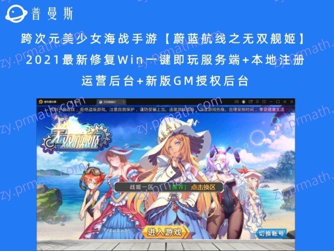 【站长亲测】跨次元美少女海战手游【蔚蓝航线之无双舰姬】2021最新修复Win一键即玩服务端+本地注册+运营后台+新版GM授权后台