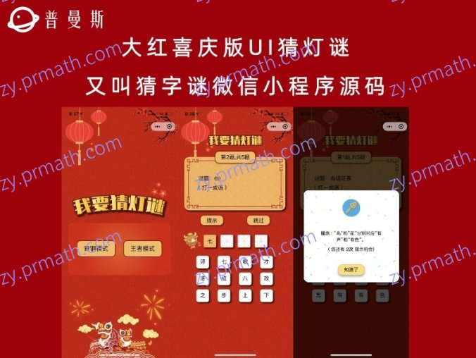 大红喜庆版UI猜灯谜又叫猜字谜微信小程序源码