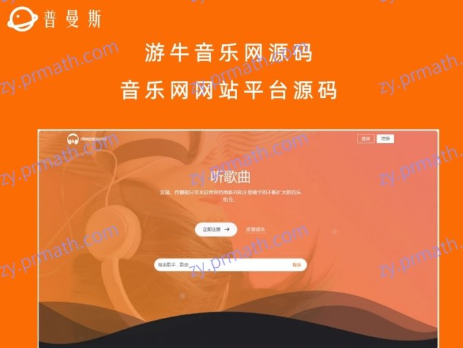 游牛音乐网音乐分享平台源码 音乐网网站平台源码