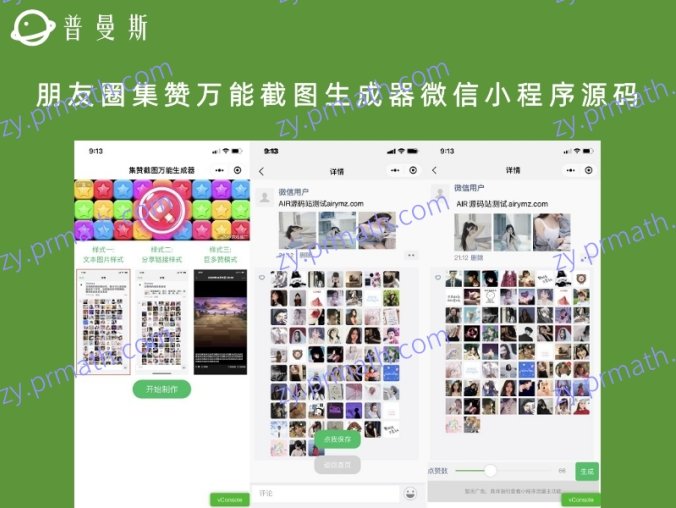 朋友圈集赞万能截图生成器微信小程序源码