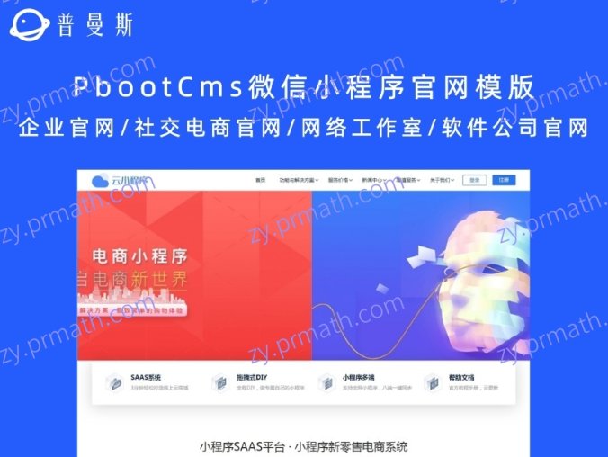 PbootCms微信小程序官网模版 企业官网/社交电商官网/网络工作室/软件公司官网
