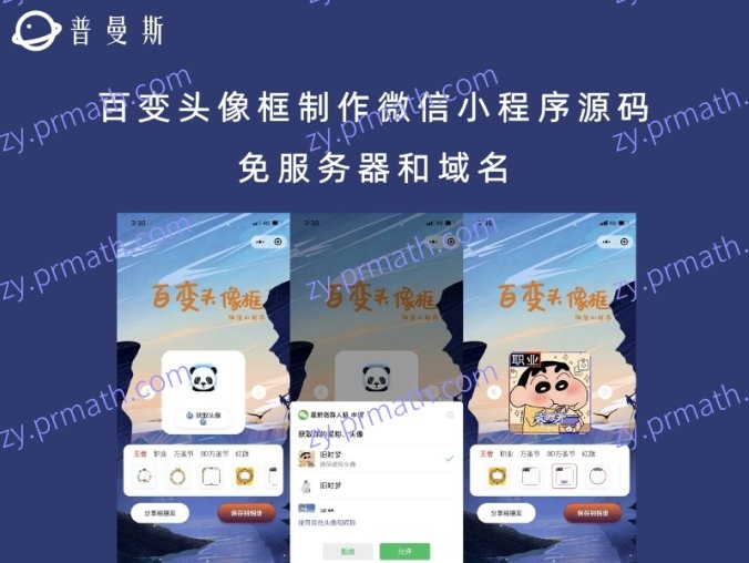 百变头像框制作微信小程序源码 免服务器和域名