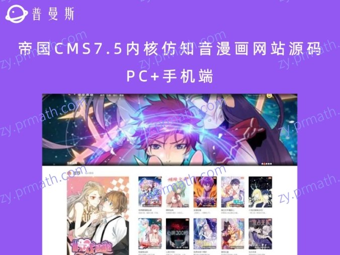 帝国CMS7.5内核仿知音漫画网站源码 PC+手机端