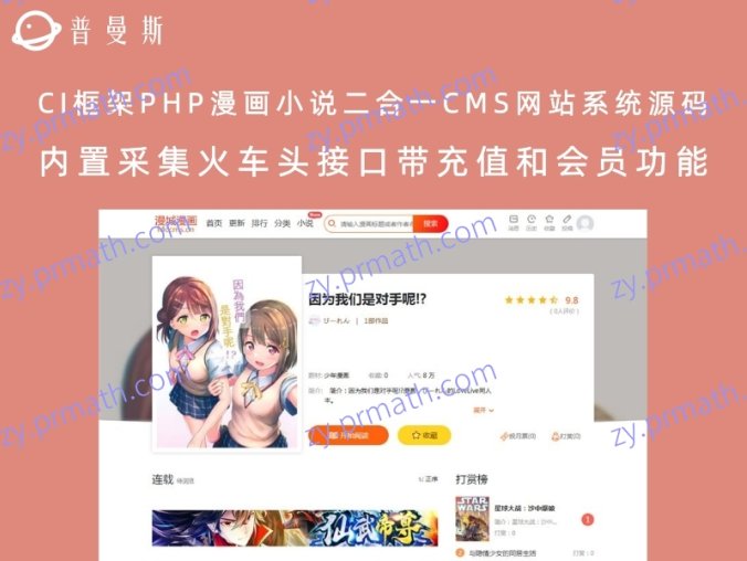 CI框架PHP漫画小说二合一CMS网站系统源码 内置采集火车头接口带充值和会员功能