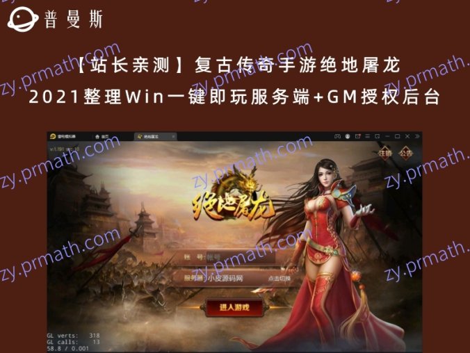 【站长亲测】复古传奇手游绝地屠龙 2021整理Win一键即玩服务端+GM授权后台