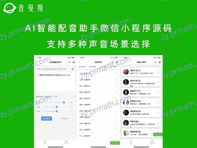 AI智能配音助手微信小程序源码 支持多种声音场景选择