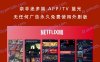 奈非迷多端 APP/TV 蓝光 无任何广告永久免费使用外剧版