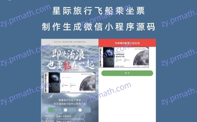 星际旅行飞船乘坐票制作生成微信小程序源码