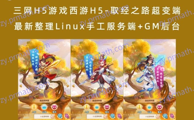 【站长亲测】三网H5游戏西游H5-取经之路超变端 最新整理Linux手工服务端+GM后台