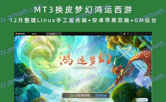 【站长亲测】MT3换皮梦幻鸿运西游 12月整理Linux手工服务端+安卓苹果双端+GM后台