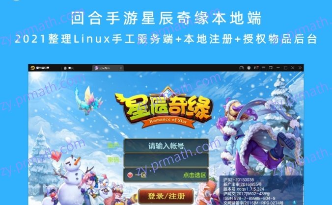 【站长亲测】回合手游星辰奇缘本地端 2021整理Linux手工服务端+本地注册+授权物品后台