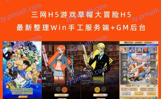 【站长亲测】三网H5游戏草帽大冒险H5 最新整理Win手工服务端+GM后台