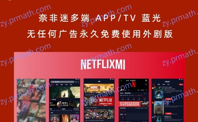 奈非迷多端 APP/TV 蓝光 无任何广告永久免费使用外剧版