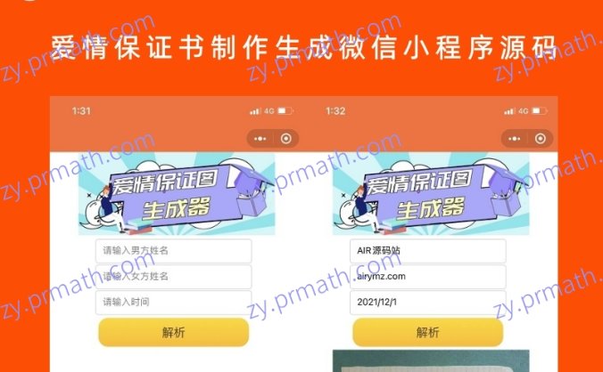 爱情保证书制作生成微信小程序源码 一键生成情侣爱情保证图
