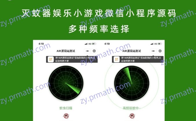 灭蚊器娱乐小游戏微信小程序源码 多种频率选择