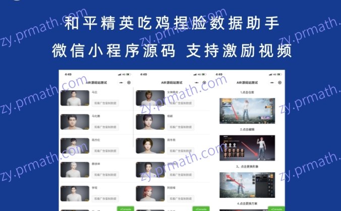 和平精英吃鸡捏脸数据助手微信小程序源码 支持激励视频