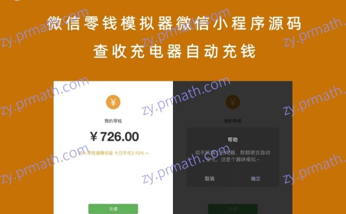 微信零钱模拟器微信小程序源码 查收充电器自动充钱