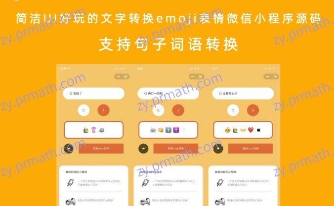 简洁UI好玩的文字转换emoji表情微信小程序源码 支持句子词语转换