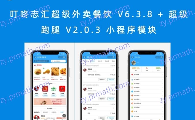 【本站亲测】叮咚志汇超级外卖餐饮 V6.3.8 + 超级跑腿 V2.0.3 小程序模块