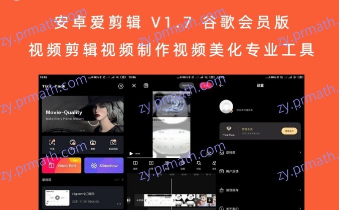 安卓爱剪辑 V1.7 谷歌会员版 视频剪辑视频制作视频美化专业工具