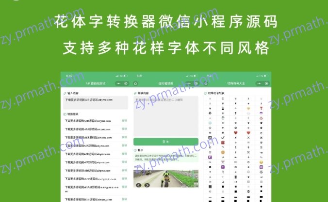花体字转换器微信小程序源码 支持多种花样字体不同风格