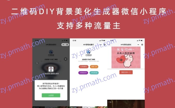 二维码DIY背景美化生成器微信小程序源码 支持多种流量主